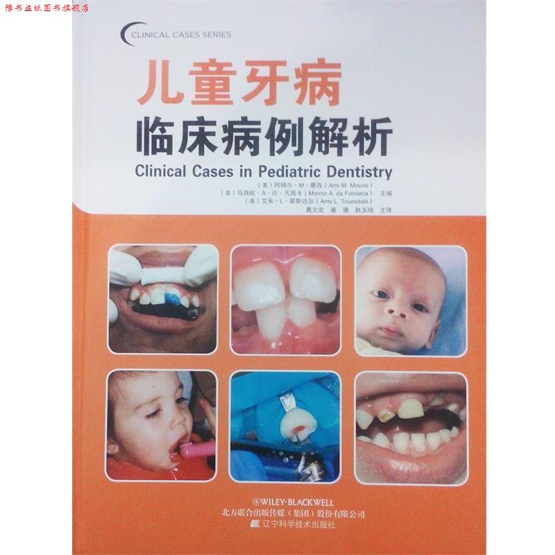 【正版书】 儿童牙病临床病例解析 (美)摩西 等主编,葛立宏 主译 辽宁科学技术出版社
