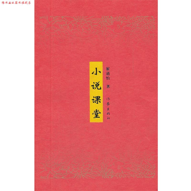 【正版书】 小说课堂 崔道怡 著 作家出版社