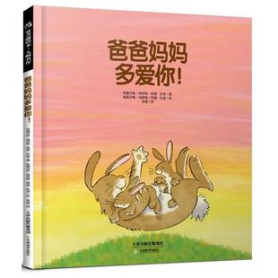 苏珊·拉金 正版 英 著 天津教育出版 常青藤绘本·大师名作 译 书 社 爸爸妈妈多爱你 李璐 斯图尔特·特罗特
