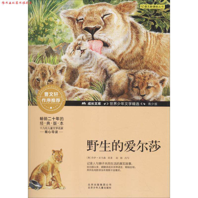 【正版书】 野生的爱尔莎 (奥)乔伊·亚当森 北京少年儿童出版社