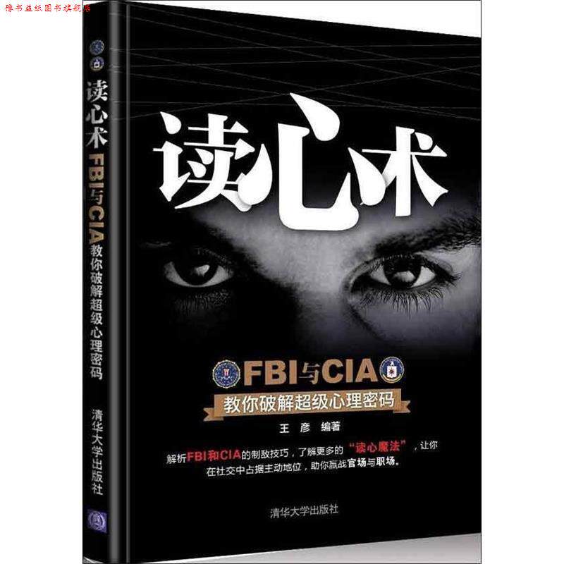 【正版书】 读心术-FBI与CIA教你破解心理密码 王彦 著 清华大学出版社