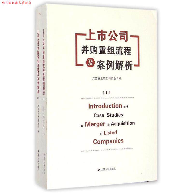 【正版书】 上市公司并购重组流程及案例解析 江苏省上市公司协会 著 江苏人民出版社
