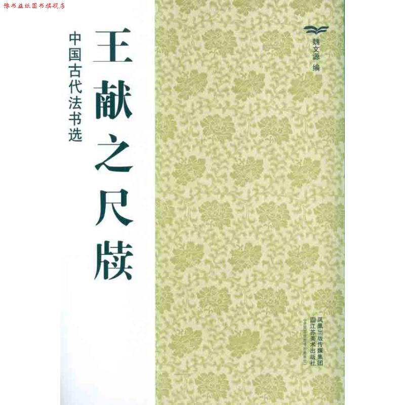 【正版书】 王献之尺牍-中国古代法书选 魏文源 江苏美术出版社