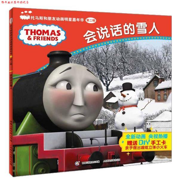 【正版书】 会说话的雪人-托马斯和朋友动画明星嘉年华-第二辑-DIY手工卡 艾阁萌(英国)有限公司　著,童趣出版有限公司　编 人民邮