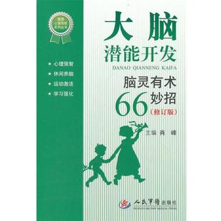 大脑潜能开发 脑灵有术66妙招 肖峰 人民军医出版 书 主编 社 正版