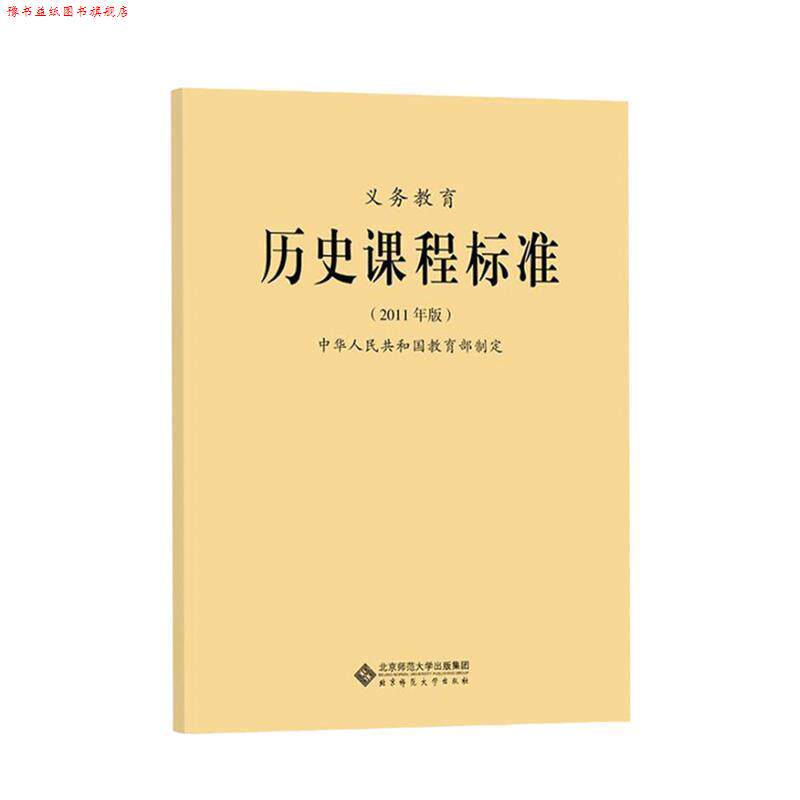 【正版书】 义教历史课程标准 中华人民共和国 制定 北京师范大学出版社