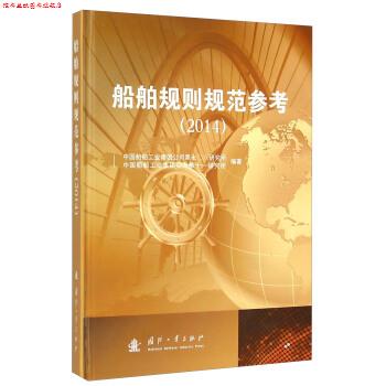 【正版书】 船舶规则规范参考 中国船舶工业集团公司第七八研究所,中国船舶工业集团公司第十一研究所 编 国防工业出版社
