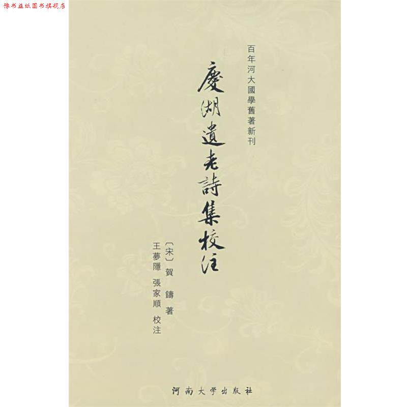 【正版书】 庆湖遗老诗集校注 王梦隐,张家顺 校注 河南大学出版社