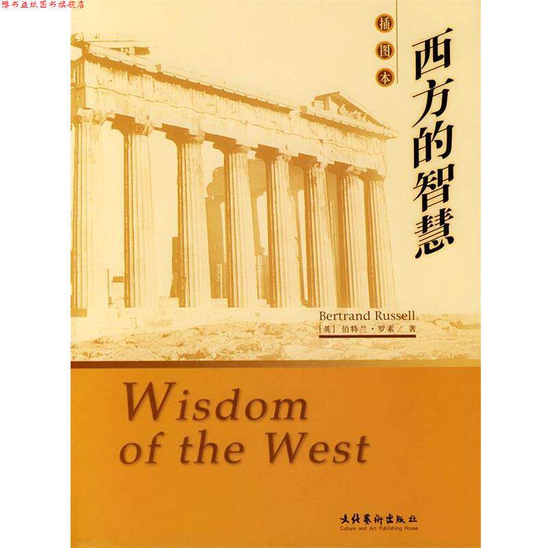 【正版书】 西方的智慧 (英)罗素 著,崔权醴 译 文化艺术出版社