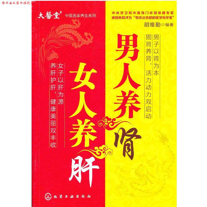 【正版书】 男人养肾女人养肝 胡维勤 编著 化学工业出版社
