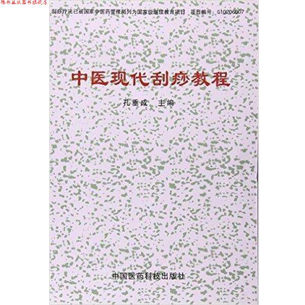 【正版书】 中医现代刮痧教程 孔垂成 中国医药科技出版社