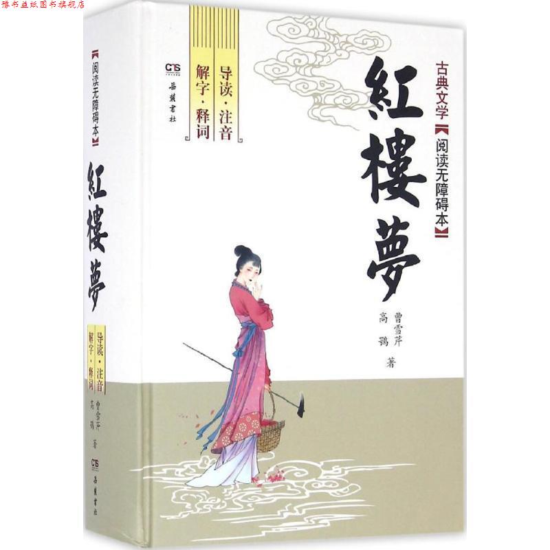 【正版书】 红楼梦 (清)曹雪芹,(清)高鹗 著 岳麓书社