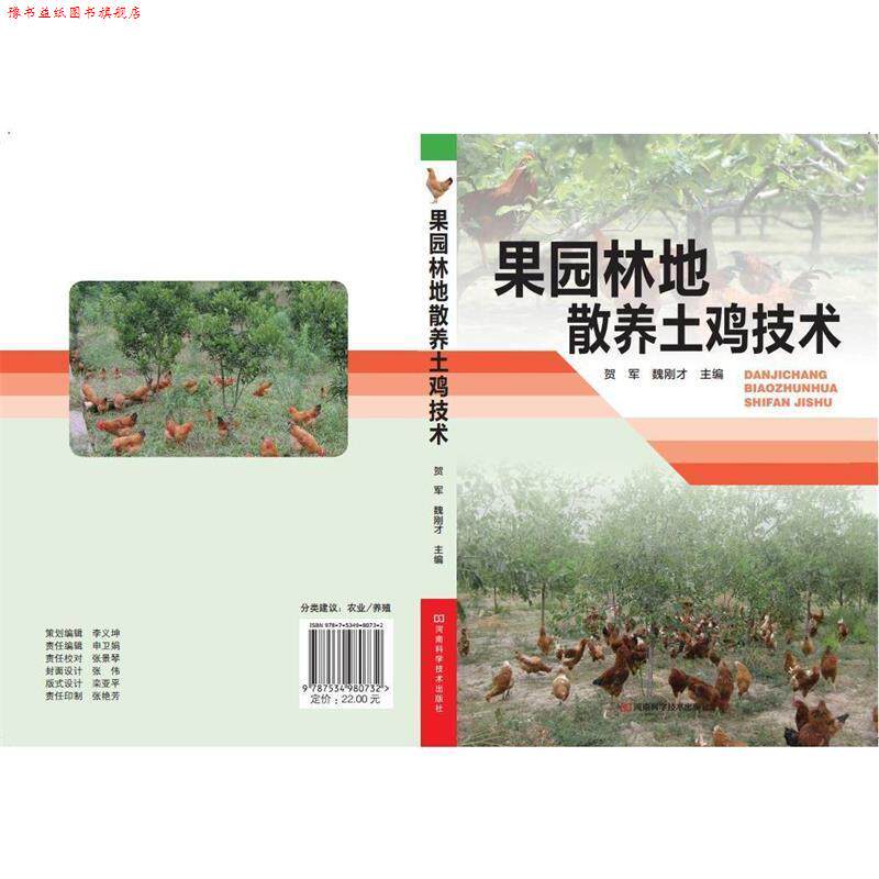 【正版书】 果园林地散养土鸡技术 贺军,魏刚才 主编 河南科学技术出版社