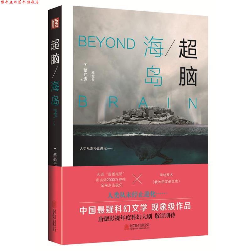 【正版书】 超脑:海岛 蔡必贵 北京联合出版公司