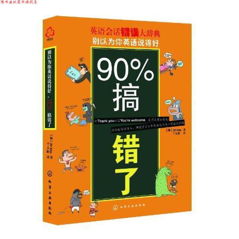 【正版书】 别以为你英语说得好，90%搞错了 [韩] JD Kim 著 化学工业出版社