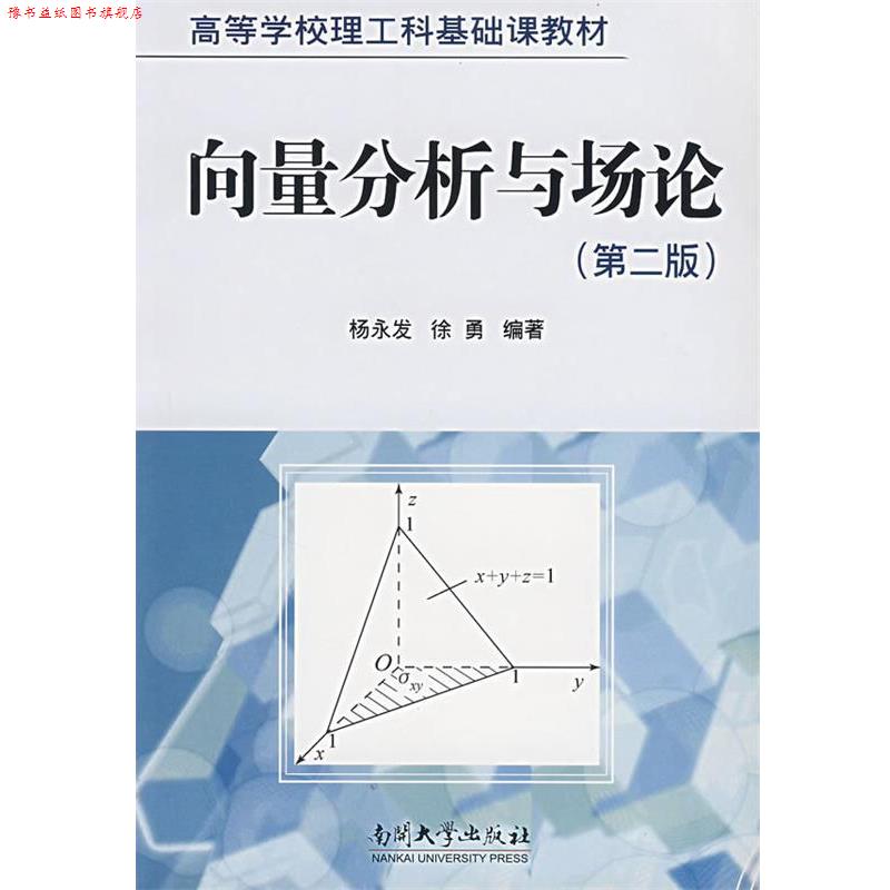 【正版书】 向量分析与场论 杨永发,徐勇 编著 南开大学出版社