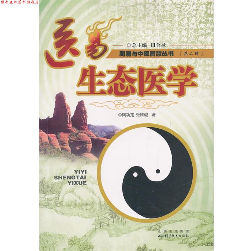 【正版书】 医易生态医学:周易与中医智慧丛书 陶功定 ,张维骏 著 山西科学技术出版社
