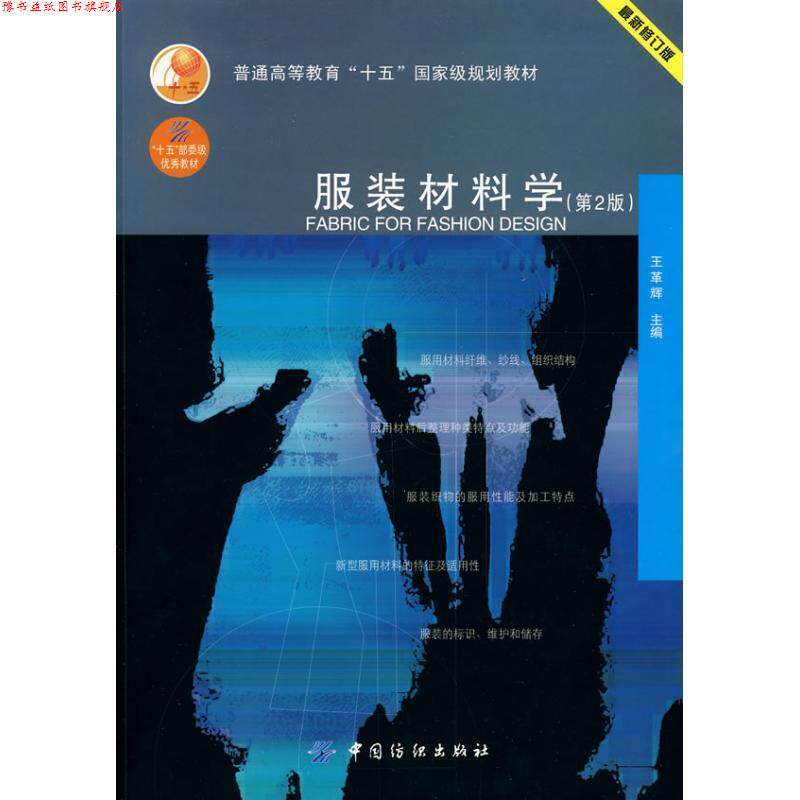 【正版书】 服装材料学 王革辉 中国纺织出版社