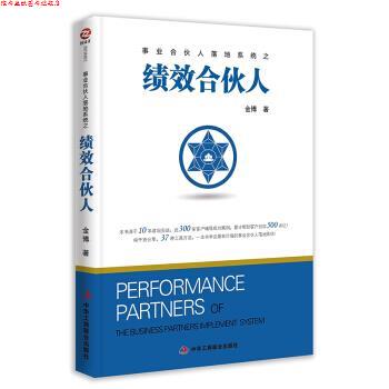 【正版书】 绩效合伙人 金博 著 中华工商联合出版社有限责任公司