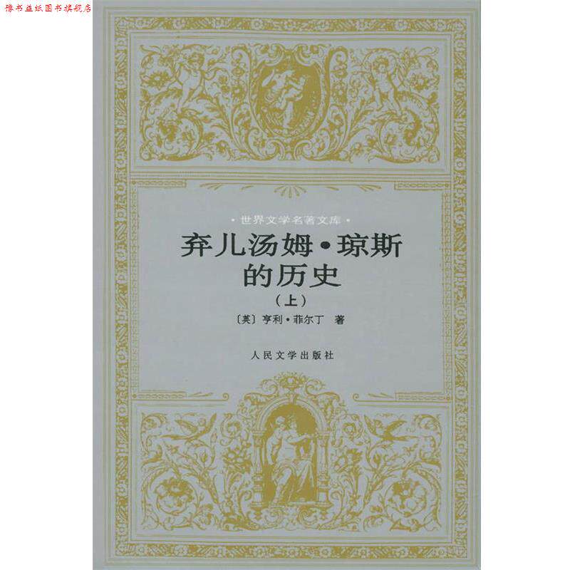 【正版书】 弃儿汤姆·琼斯的历史 [英]亨利·菲尔丁 人民文学出版社