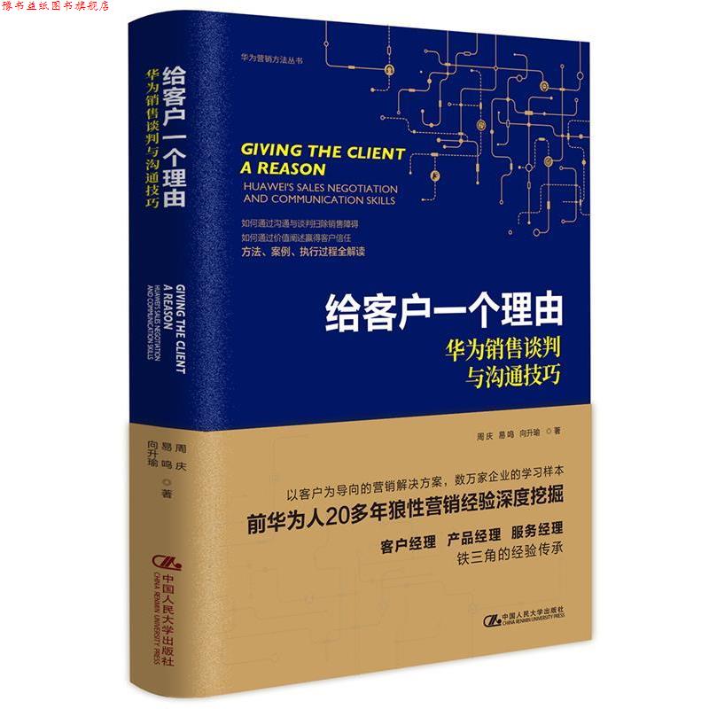 【正版书】 给客户一个理由 华为销售谈判与沟通技巧 周庆易鸣向升瑜 中国人民大学出版社