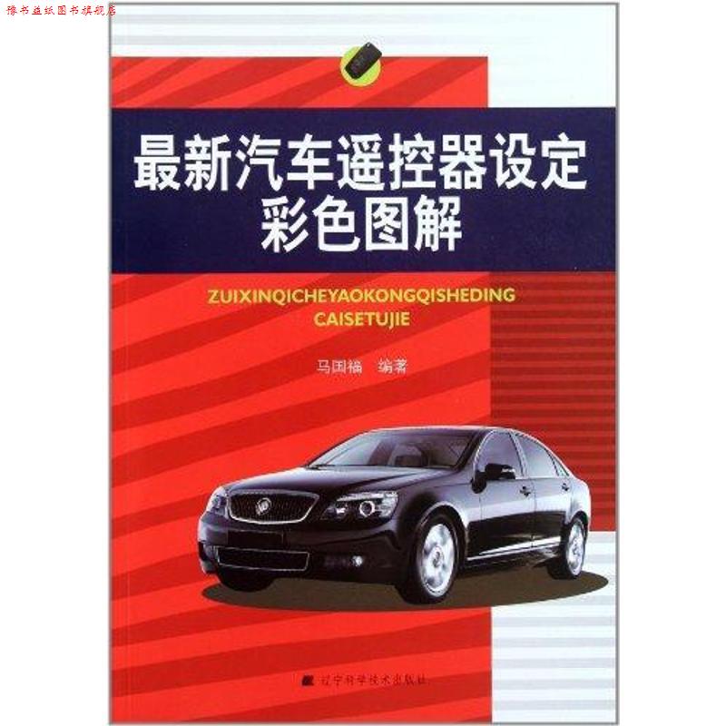 【正版书】 汽车遥控器设定彩色图解 马国福 著 辽宁科学技术出版社