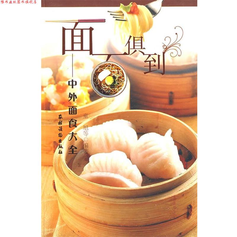【正版书】 面面俱到—中外面食大全 童旭 农村读物出版社