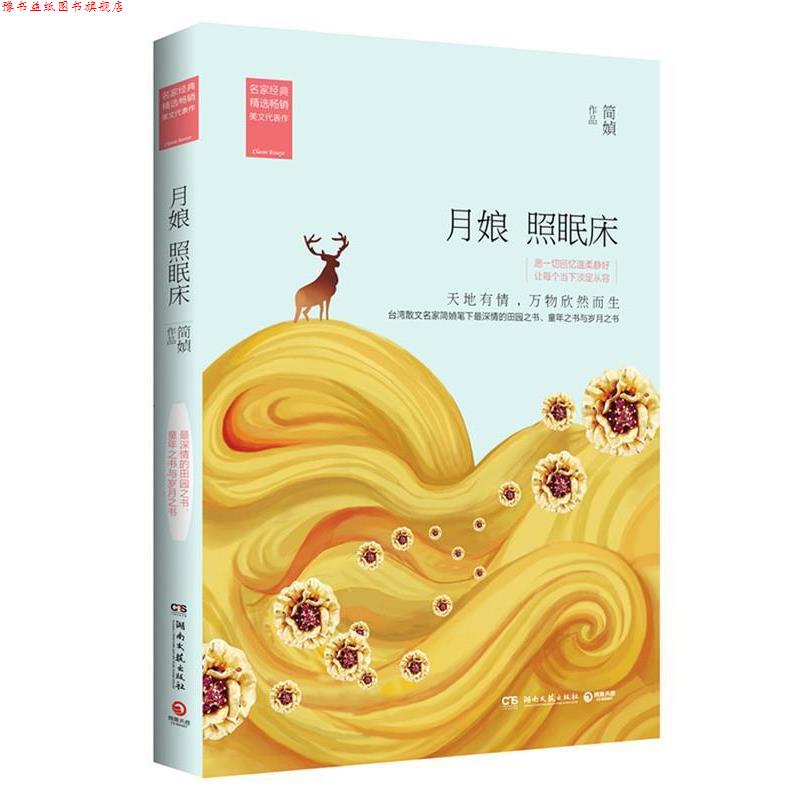 【正版书】 月娘照眠床 简媜　著 湖南文艺出版社