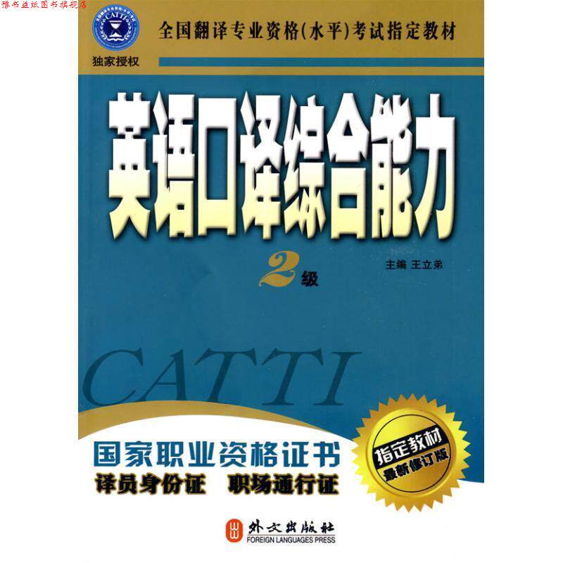【正版书】 2级-英语口译 王立弟 编 外文出版社