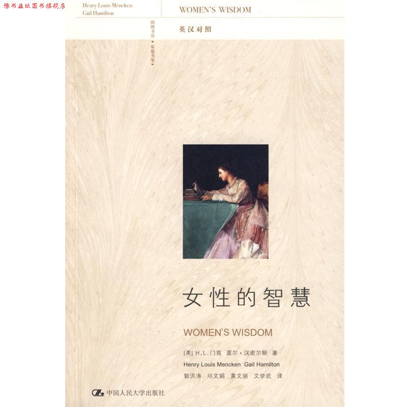 【正版书】 女性的智慧 (美)门肯,(美)汉密尔顿 ,郭洪涛 中国人民大学出版社