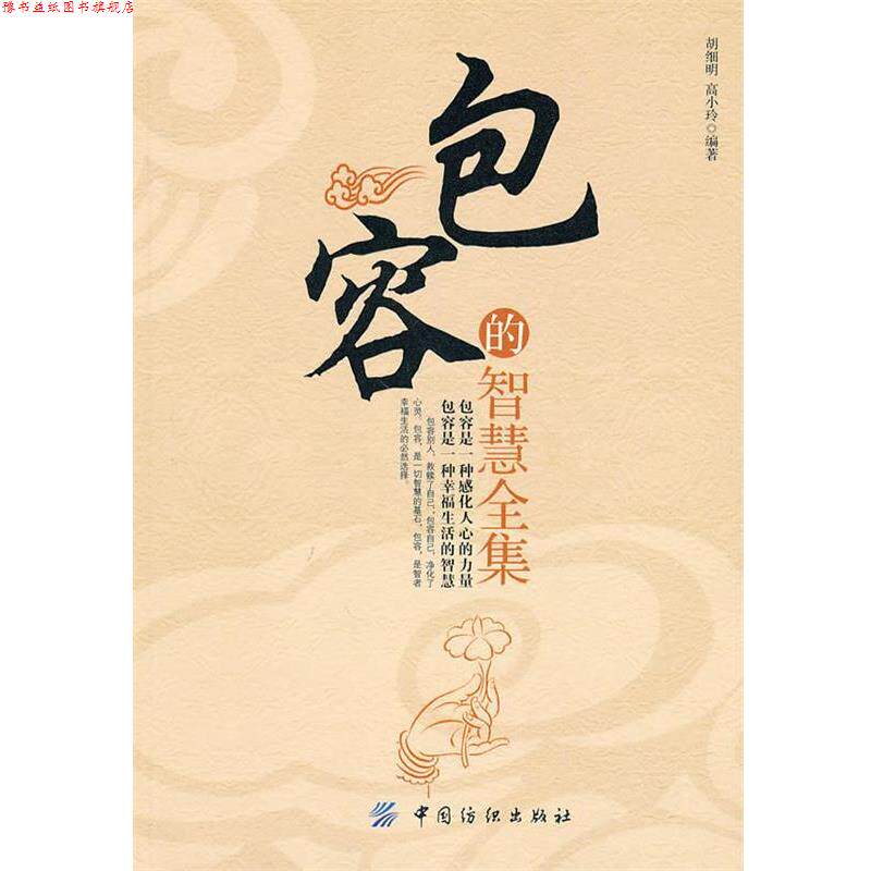【正版书】 包容的智慧全集 胡细明,高小玲　编著 中国纺织出版社