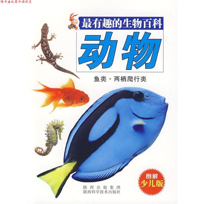 【正版书】 有趣的生物百科-动物.鱼类.两栖爬行类 唐克人 编 陕西科学技术出版社