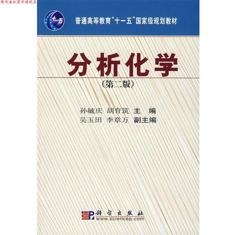 【正版书】 分析化学 孙毓庆,胡育筑 主编 科学出版社