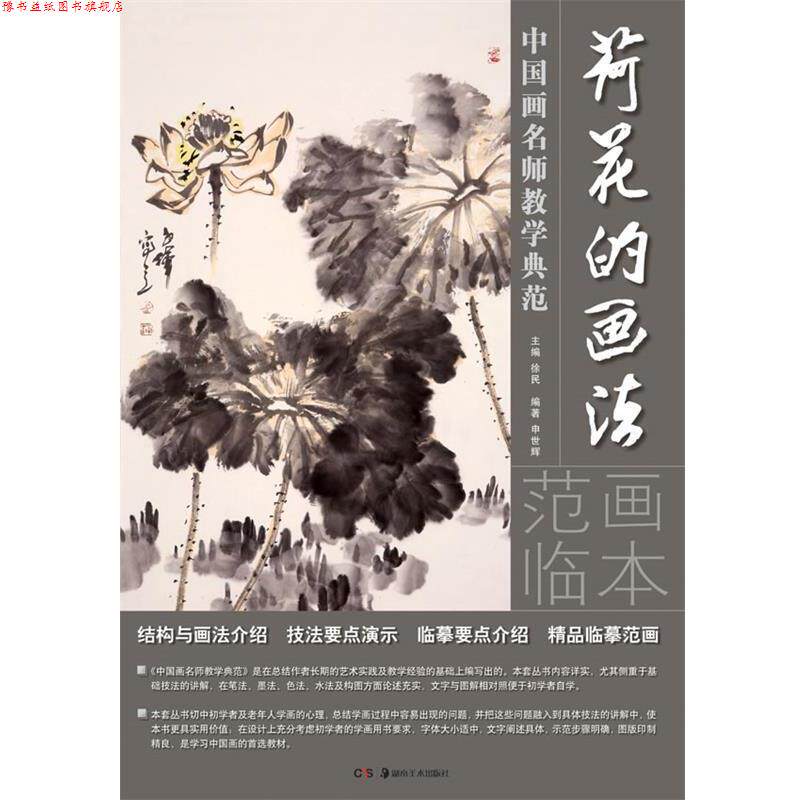 【正版书】 荷花的画法-中国画名师教学典范 申世辉 编著 湖南美术出版社