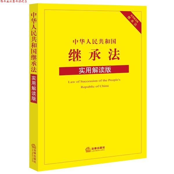 【正版书】 中华人民共和国继承法 法律出版社法规中心 法律出版社