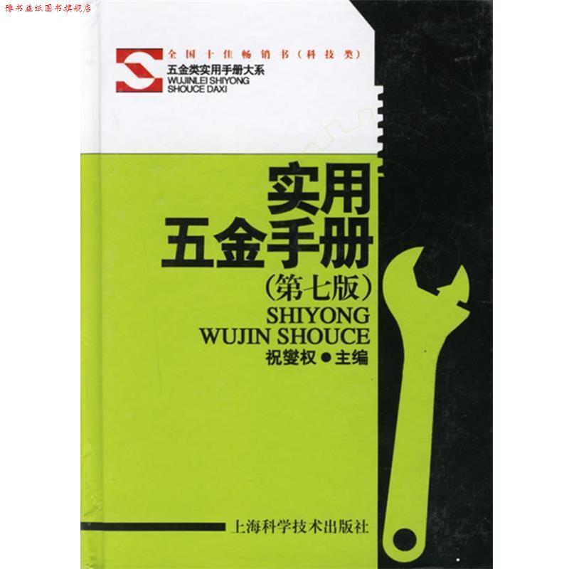 【正版书】 实用五金手册 祝燮权 主编 上海科学技术出版社