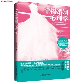 【正版书】 幸福婚姻心理学 米雪儿 著 中国商业出版社