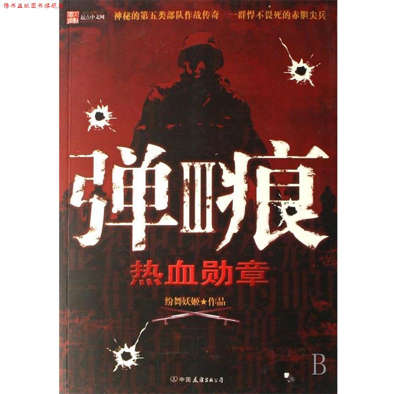 【正版书】 弹痕III-热血勋章 纷舞妖姬 中国友谊出版公司