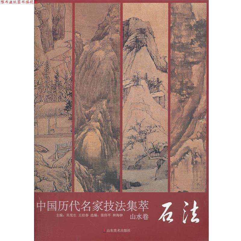 【正版书】 中国历代名家技法集萃 山水卷·石法 吴宪生,王经春 主编 山东美术出版社