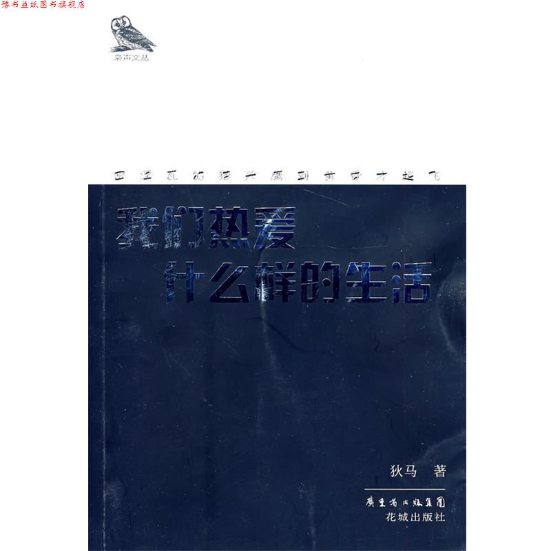 【正版书】 我们热爱什么样的生活 狄马 花城出版社