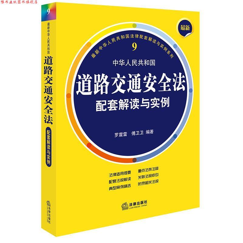 【正版书】 中华人民共和国道路交通安全法配套解读与实例 罗震雷, 傅卫卫 编著 法律出版社