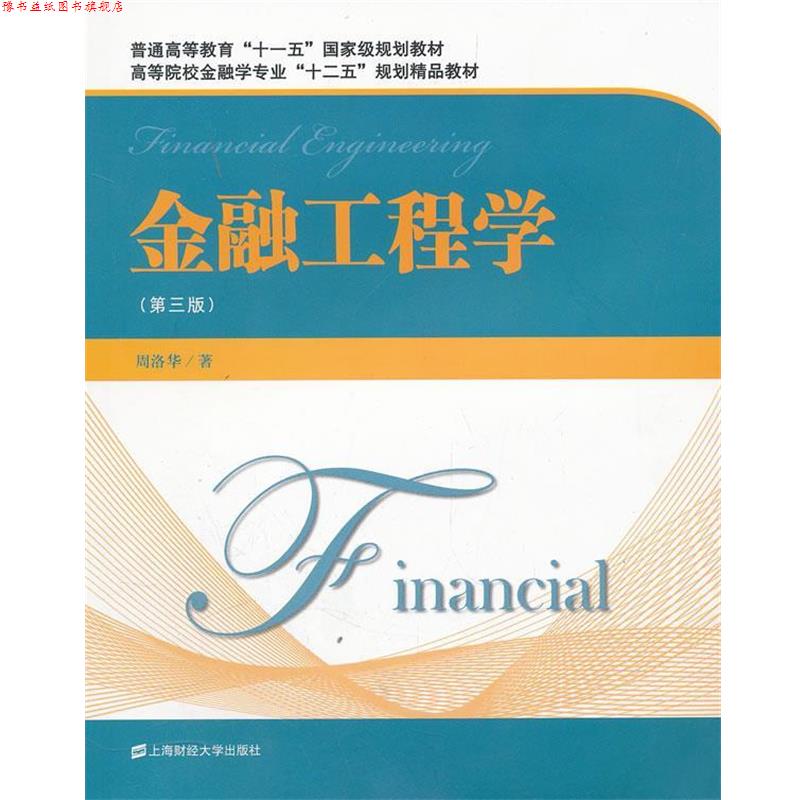 【正版书】 金融工程学 周洛华 著 上海财经大学出版社