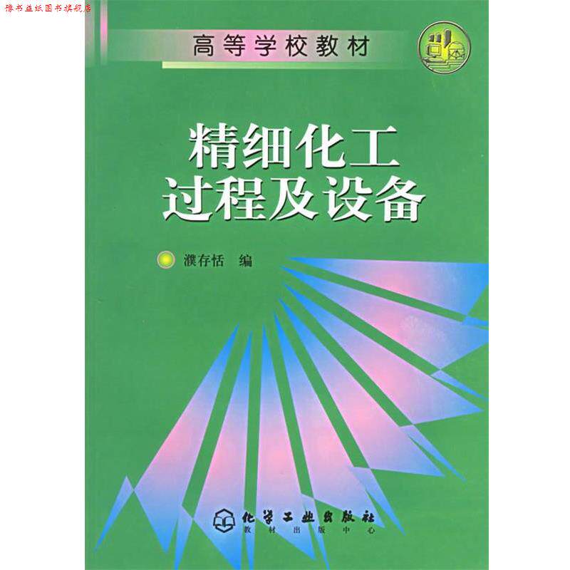 【正版书】 精细化工过程及设备 濮存恬 编 化学工业出版社