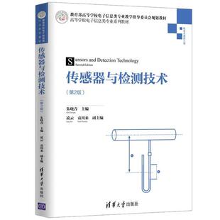 编 社 传感器与检测技术 袁川来著 袁川来 凌云 书 朱晓青 清华大学出版 副 正版