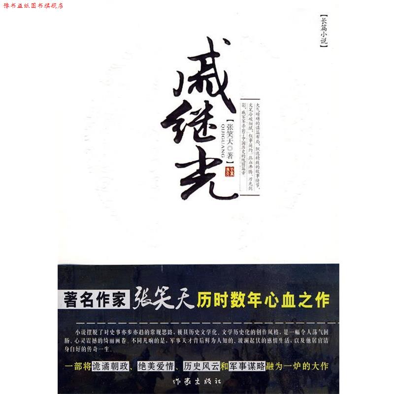【正版书】 戚继光 张笑天 著 作家出版社