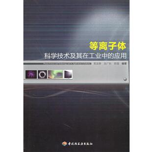【正版书】 等离子体科学技术及其在工业中的应用 葛袁静,张广秋,陈强　编著 中国轻工业出版社