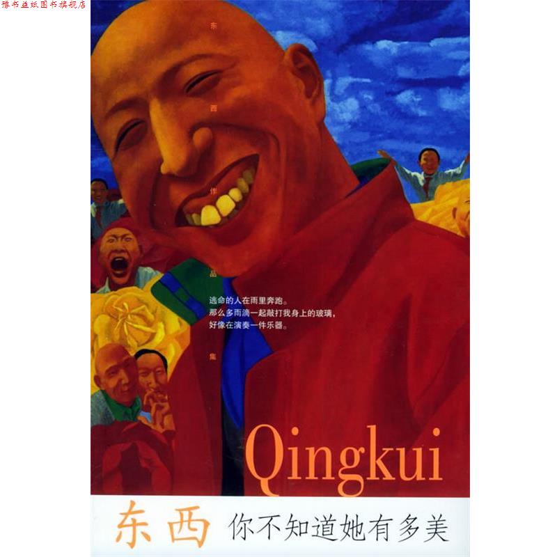 【正版书】 你不知道她有多美 东西 著 深圳报业集团出版社