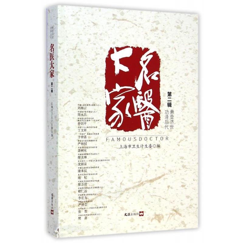 【正版书】 名医大家 上海市卫生计生委 编 文汇出版社