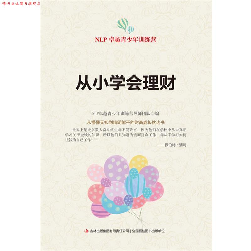 【正版书】 从小学会理财 NLP青少年训练营导师团队 编 吉林出版集团有限责任公司