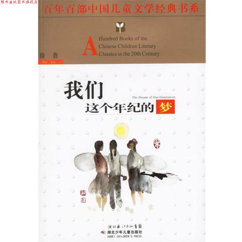 【正版书】 我们这个年纪的梦 徐鲁 著 湖北少儿出版社